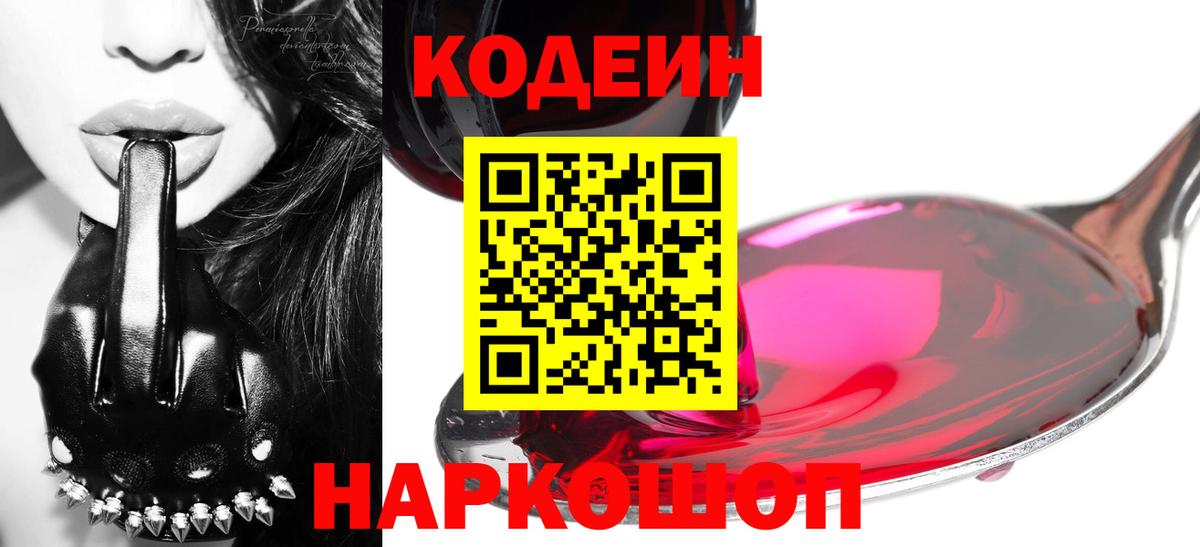 Вологда  Codein Purple Drank  Вход с VPN  Кодеиновый сироп Lean напиток Lean (лин) 
